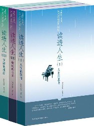 读透人生