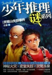 少年推理迷系列：灵鹫山失踪事件