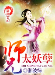 师兄太妖孽