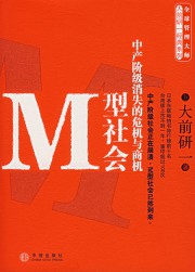 M型社会：中产阶级消失的危机与商机
