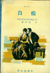 白痴