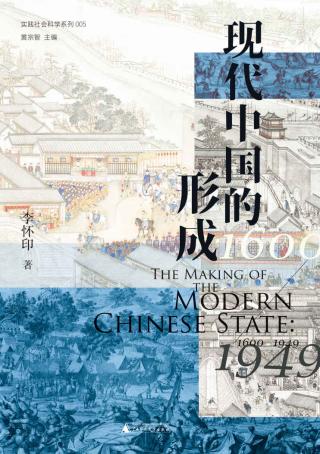 现代中国的形成（1600-1949）