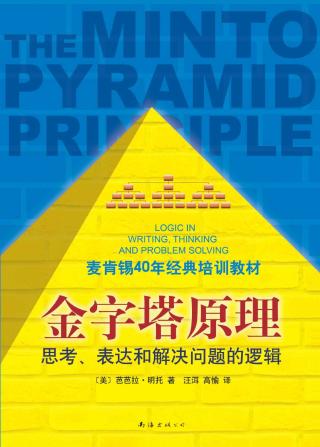 金字塔原理：麦肯锡40年经典培训教材