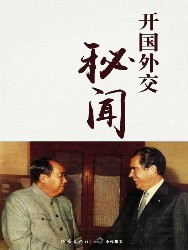 开国外交秘闻