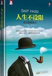 人生不设限：自己拯救自己