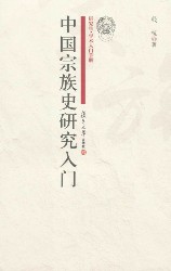 中国宗族史研究入门