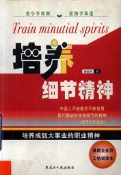 培养细节精神