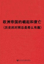 欧洲帝国的崛起和衰亡：历史的对照总是那么有趣