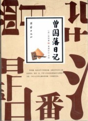 曾国藩日记