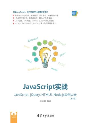 JavaScript实战：JavaScript、jQuery、HTML5、Node.js实例大全