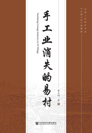“云南三村”再调查【3册】