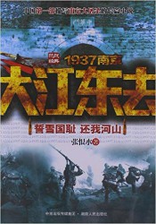 大江东去：1937南京抗战经典
