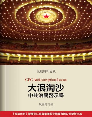 大浪淘沙：中共治腐启示录