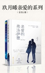 亲爱的系列【2册】