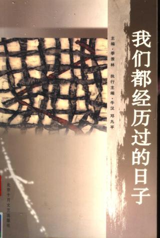 我们都经历过的日子