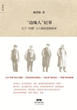“边缘人”纪事：几个“问题”小人物的悲剧故事