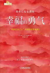 幸福的勇气：“自我启发之父”阿德勒的哲学课2