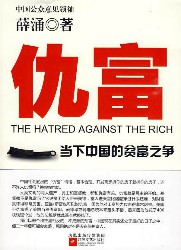 仇富：当下中国的贫富之争