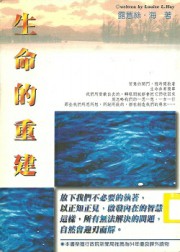 生命的重建