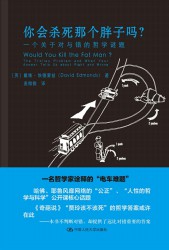 你会杀死那个胖子吗？一个关于对与错的哲学谜题