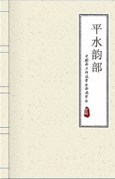 平水韵部