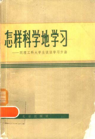 怎样科学地学习