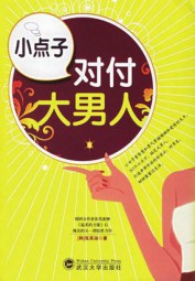 小点子，对付大男人