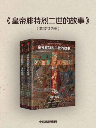 皇帝腓特烈二世的故事【2册】
