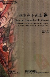 施蛰存小说选