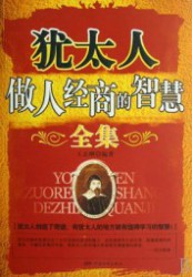 犹太人做人经商的智慧全集