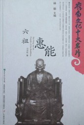 六祖惠能