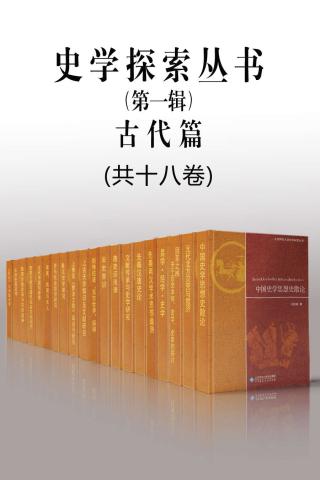 北京师范大学史学探索丛书【第一辑古代篇18册】