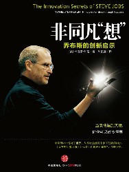 非同凡“想”：乔布斯的创新启示