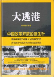 大逃港