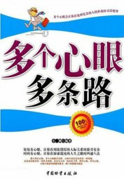 多个心眼多条路