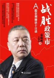 战胜政策市：A股套利秘诀十日谈
