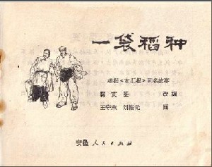 一袋稻种