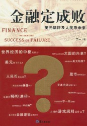 金融定成败：美元陷阱及人民币未来