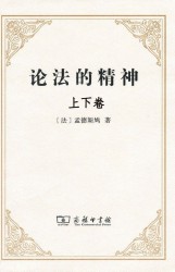论法的精神