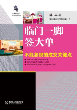 临门一脚签大单：不能忽视的成交关键点