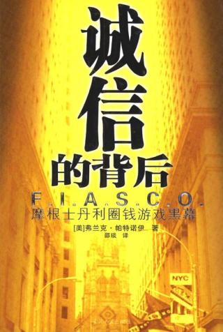 诚信的背后：摩根士丹利圈钱游戏黑幕