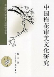 中国梅花审美文化研究 程杰 epub - 在线下载