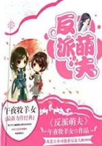 反派萌夫