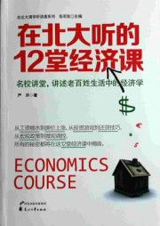 在北大听的12堂经济课