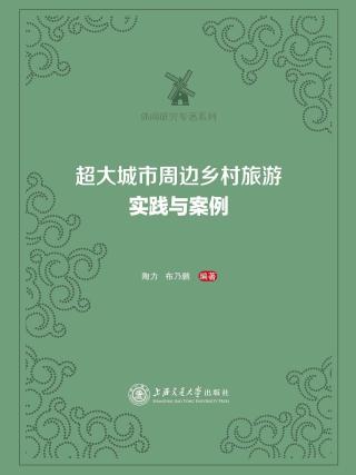 超大城市周边乡村旅游：实践与案例