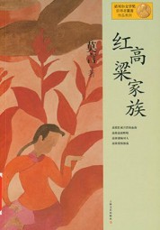 红高粱家族