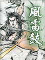 风雷鼓