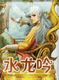 水龙吟