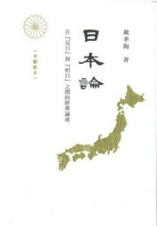日本论