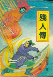 残人传